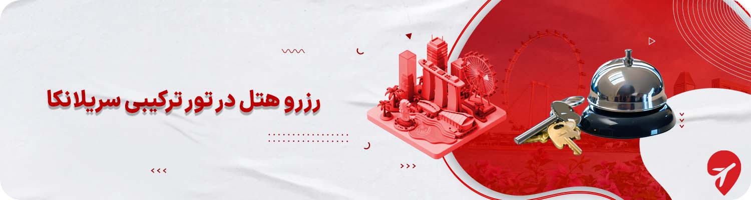 رزرو هتل در تور ترکیبی سریلانکا